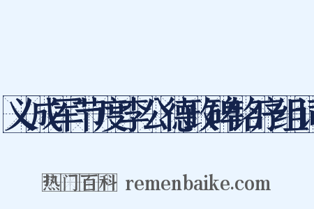 义成军节度李公德政碑铭序组词是什么意思的图片